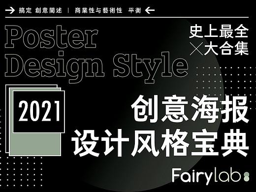 2021｜创意海报设计风格「大盘点」
