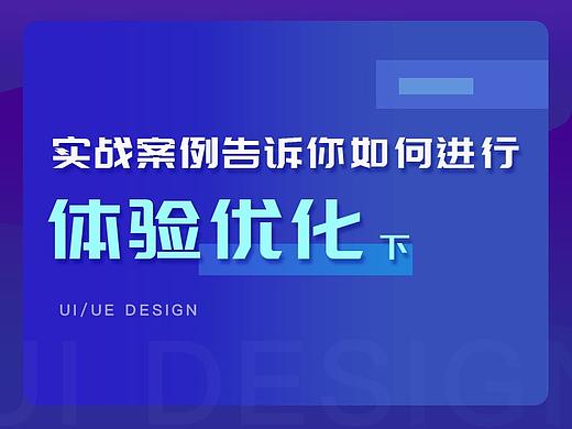 B端总结！实战案例告诉你如何进行体验优化（下）