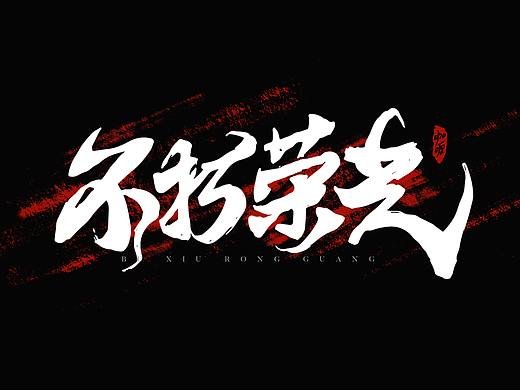 2021上半年 - 毛笔字体合集 