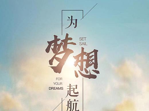 为梦想起航