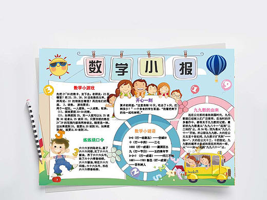 趣味清新卡通风数学乐园知识教育手抄报Word文档