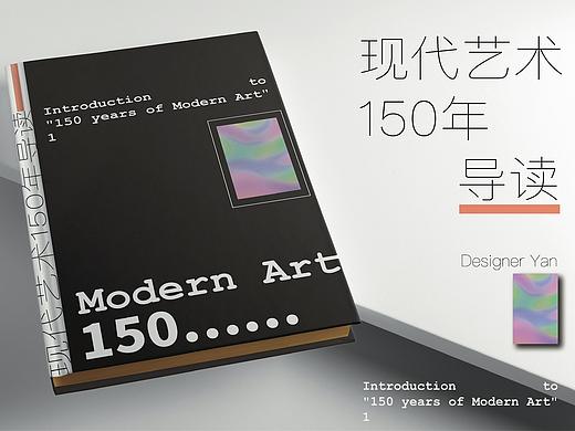 【完整方案】书籍装帧设计：现代艺术150年导读