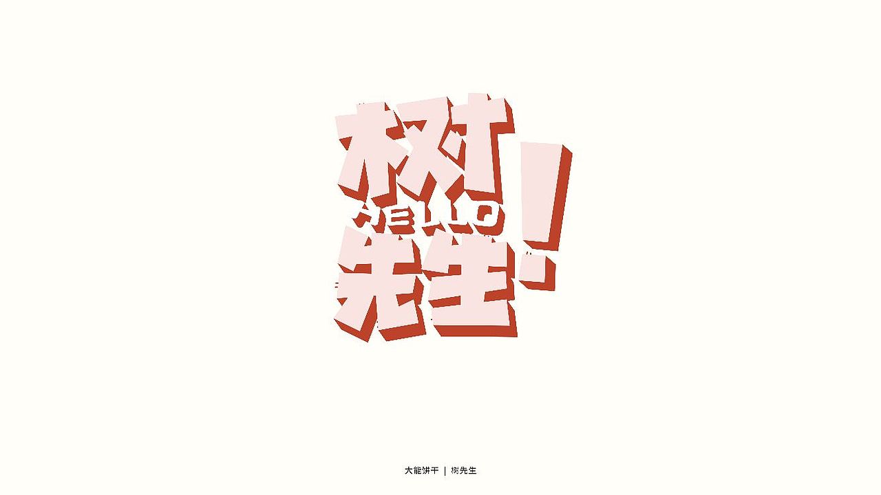 字体设计 | 2023上半年