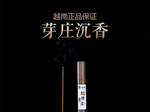 沉香详情页-杨师傅