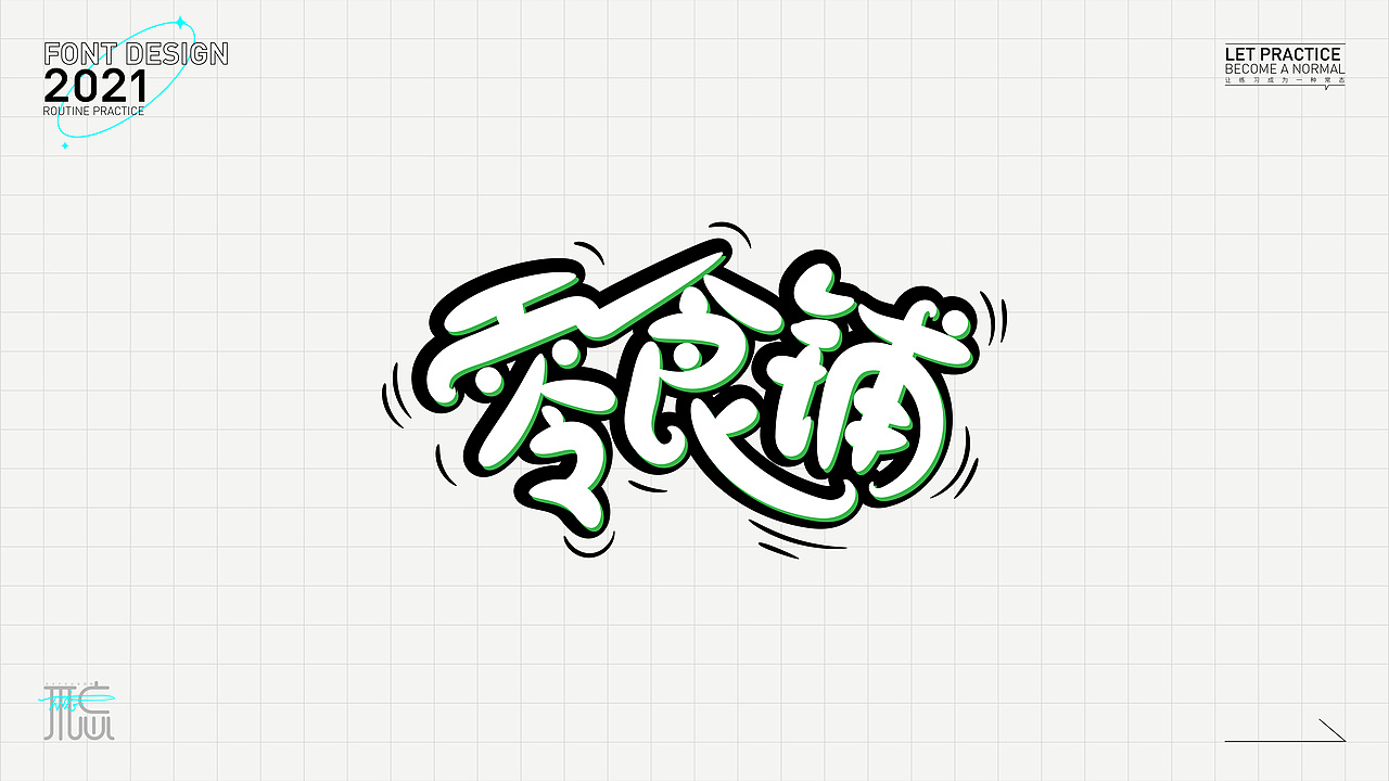 字体练习1（图ZMjc2OTc4Mzc2） - 字体/字形 - 站酷设计师佳佳佳爱图形原创素材 - 站酷ZCOOL