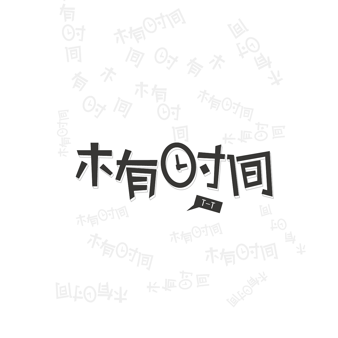 字体设计临摹（图ZMzE1NzEyMTI=） - 字体/字形 - 站酷设计师apliangjj原创素材 - 站酷ZCOOL