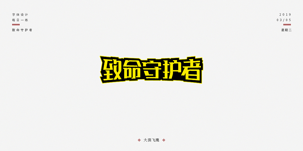 飞鹰字体设计（二）（图ZMTUyNjIzOTk2） - 字体/字形 - 站酷设计师大漠飞鹰CYSJ原创素材 - 站酷ZCOOL