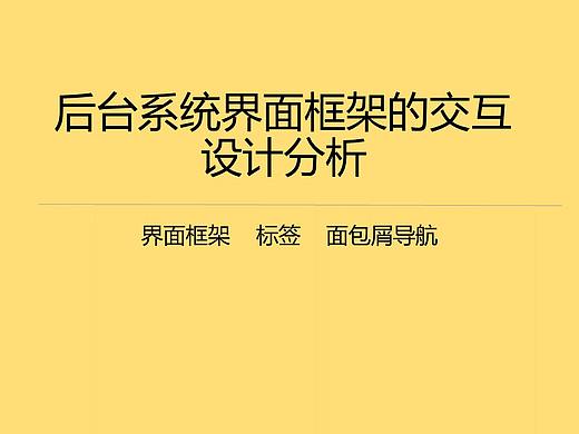 后台系统界面框架的交互设计分析