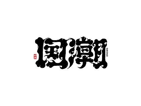 九月手写书法字体