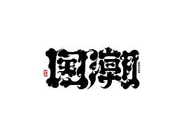 手写文字