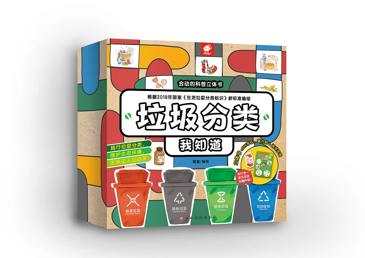 垃圾分类立体书包装礼盒设计&图书封面设计（图ZMjMyMzYwOTY4） - 书籍/画册 - 站酷设计师Motacha原创素材 - 站酷ZCOOL