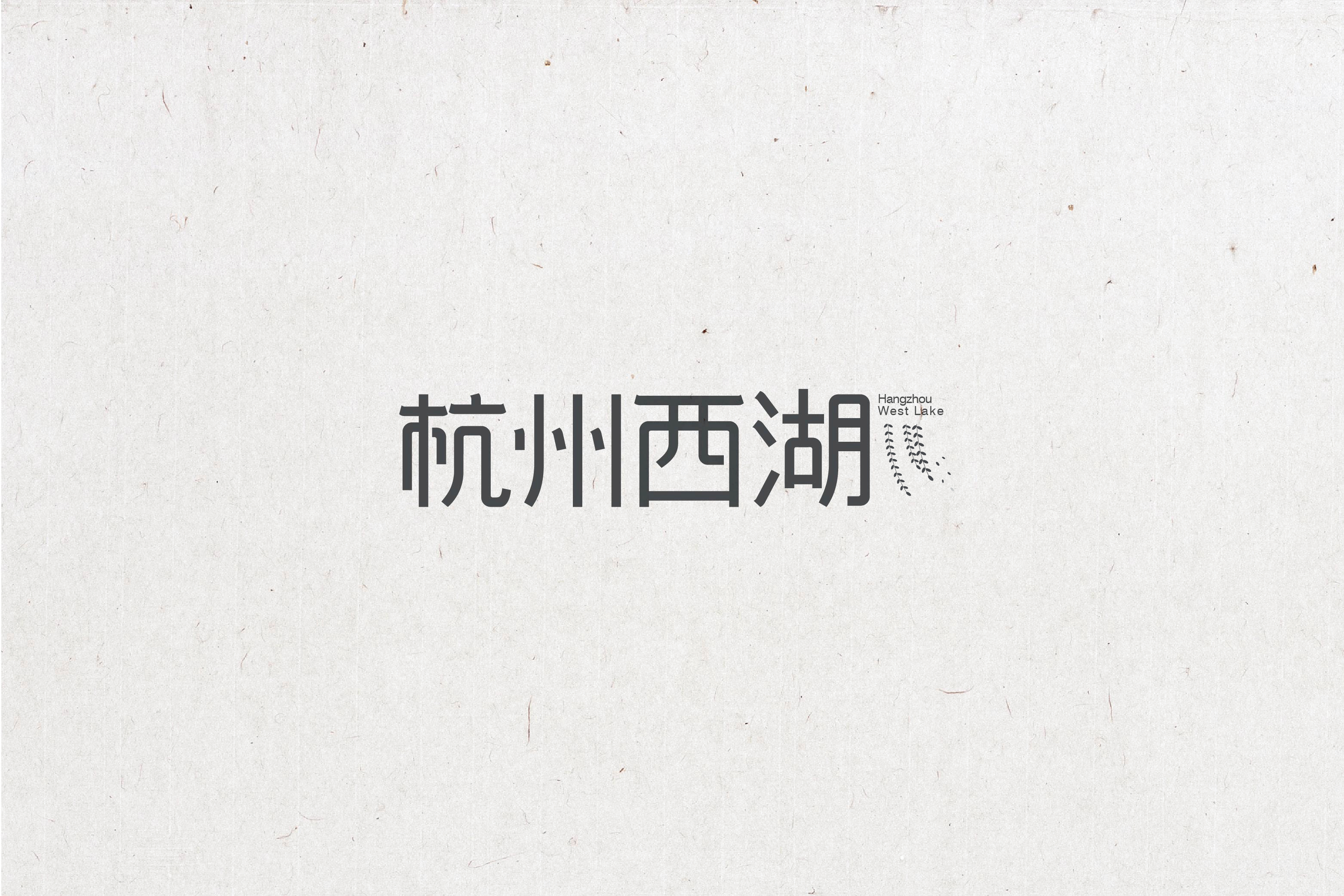 字体设计（图ZNTg1OTU5MDg=） - 字体/字形 - 站酷设计师晓静JING原创素材 - 站酷ZCOOL