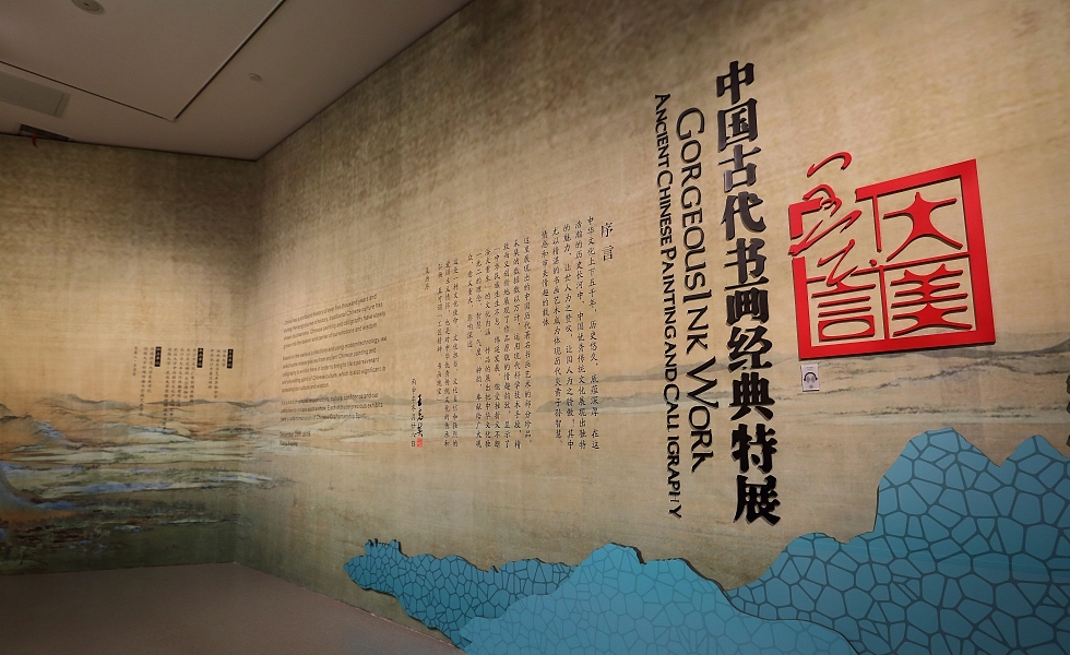 湖南省长沙市博物馆临展—大美墨言