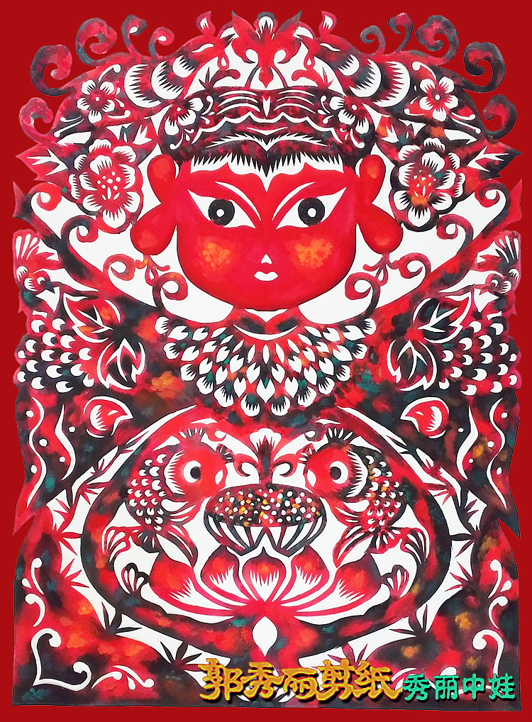 郭秀丽原创彩色剪纸秀丽中娃故乡系列D-1（图ZMTYxODAyNDIw） - 图案 - 站酷设计师秀丽中娃原创素材 - 站酷ZCOOL