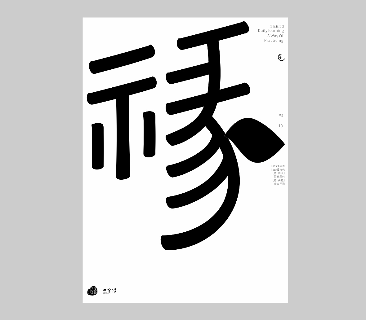 汉字境/一字禅《六月栖栖》