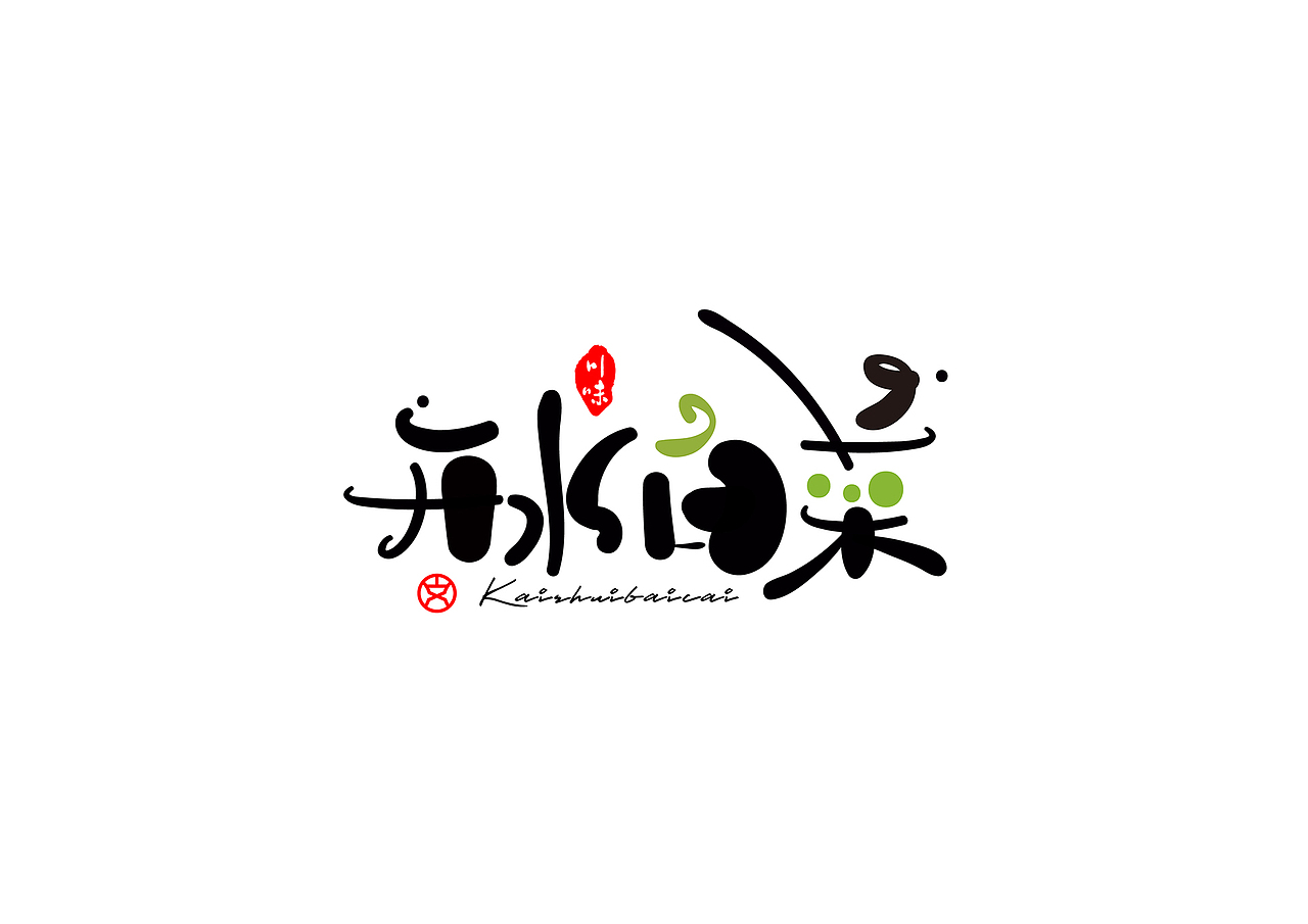 字体设计-川菜名（图ZMjE1ODk0MDQw） - 字体/字形 - 站酷设计师赵喜文savin原创素材 - 站酷ZCOOL
