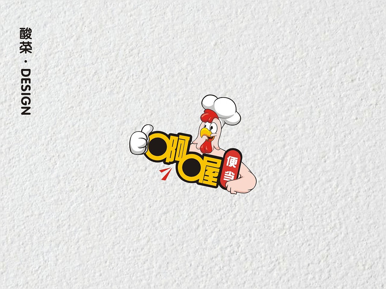 酸菜·logo设计·2018（图ZMTMwMTA2MjEy） - Logo - 站酷设计师佬男孩丨酸菜原创素材 - 站酷ZCOOL