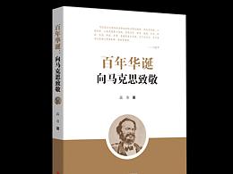 《百年华诞：向马克思致敬》文心出版社