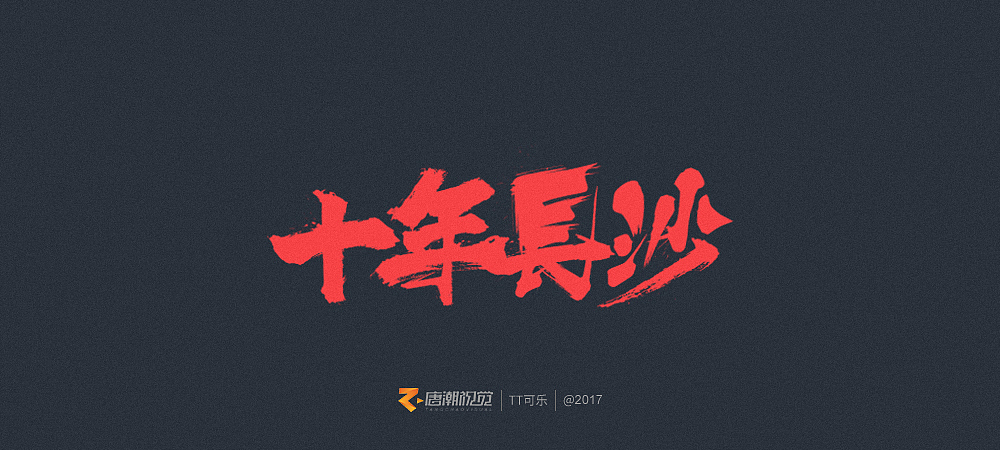 地道長沙味儿(图ZOTgxOTcxNTI=) - 字体/字形 - 站酷设计师TT可乐原创素材 - 站酷ZCOOL