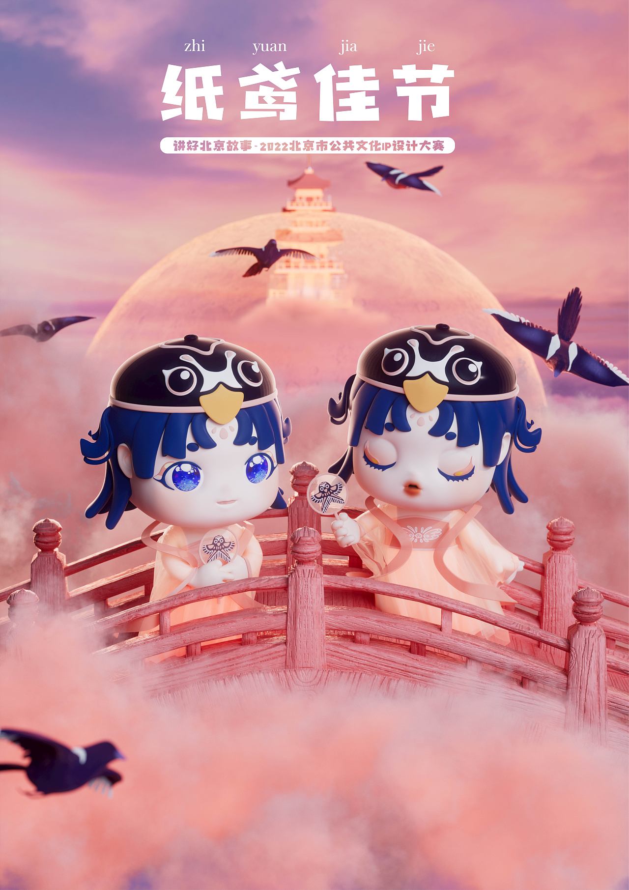 2022北京公共文化Ip设计大赛-优秀奖《纸鸢佳节》（图ZMzI1MDAwNDI4） - 其他三维 - 站酷设计师Maomaomaomao_原创素材 - 站酷ZCOOL