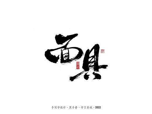 手写字 ·《面具》