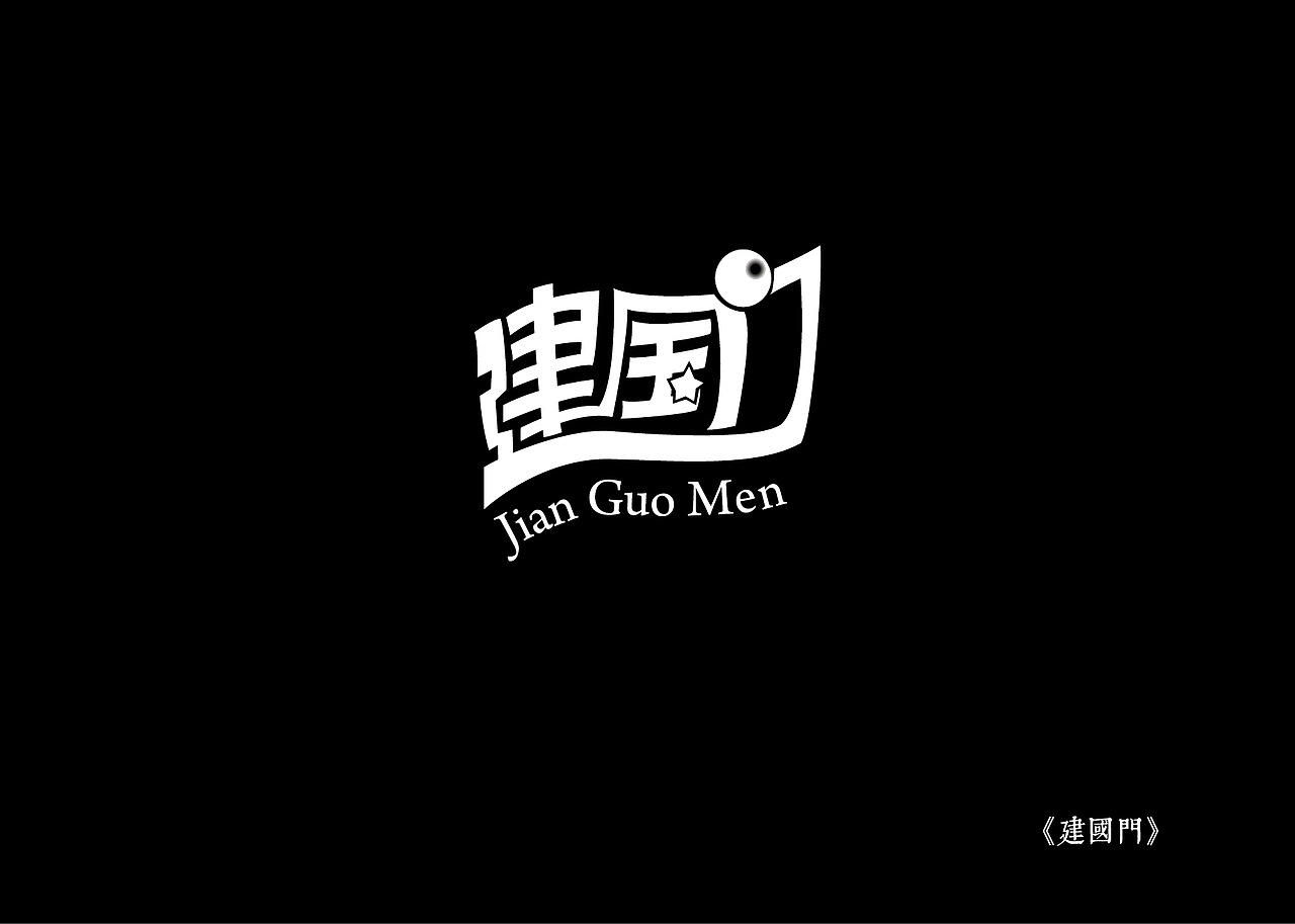 《黑白映像》--各站停靠（图ZMTA3ODI0ODA=） - 字体/字形 - 站酷设计师墨黛jerry原创素材 - 站酷ZCOOL