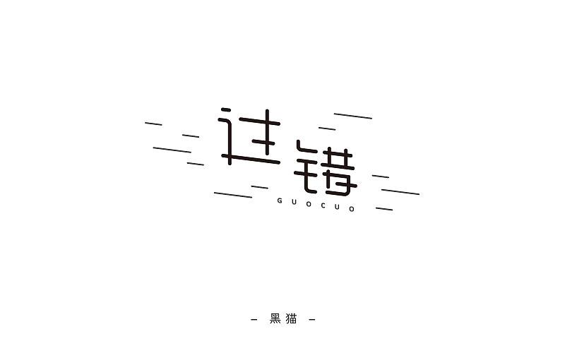 一字一脚印【开篇】（图ZNjIyMTUyNDQ=） - 字体/字形 - 站酷设计师Pilot_黑猫酱原创素材 - 站酷ZCOOL