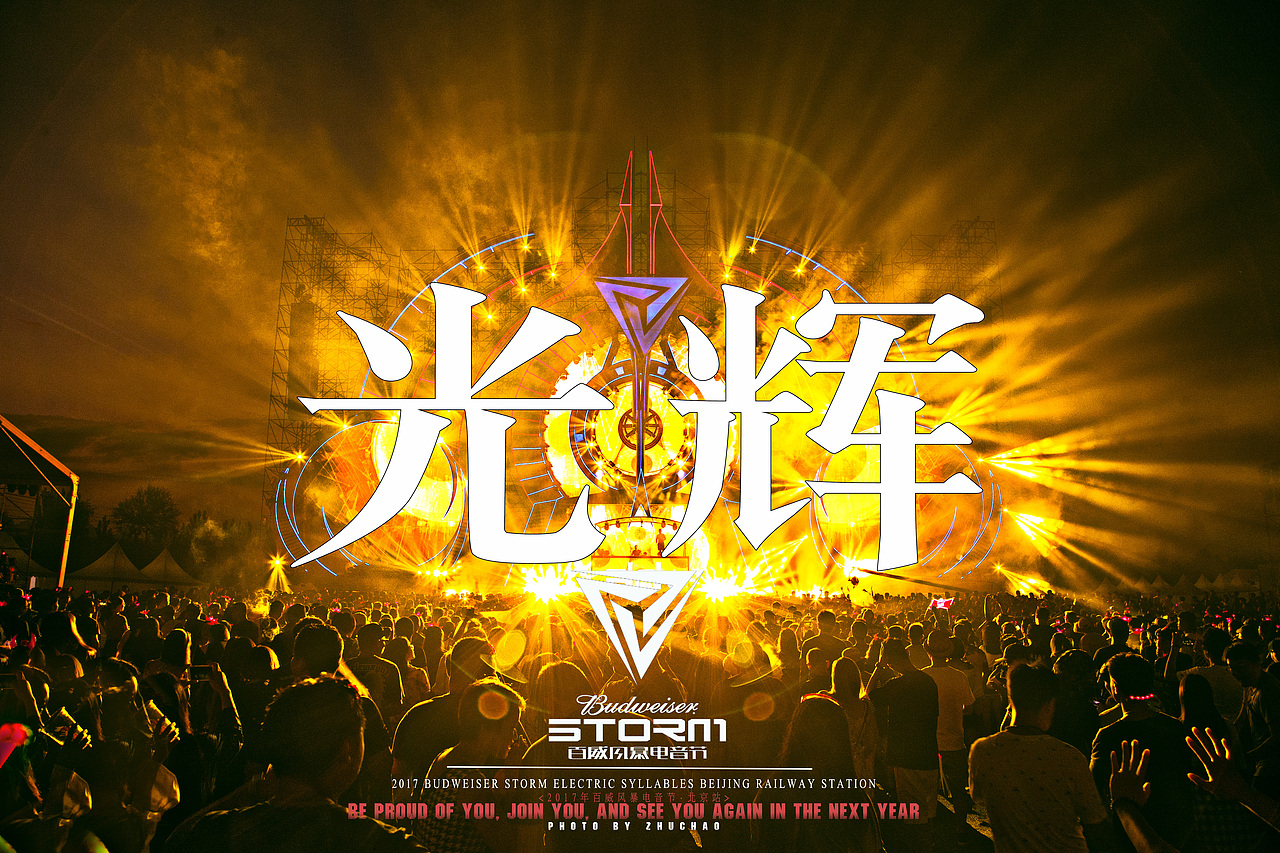 2017百威风暴电音节·北京站 | 2017 Budweiser storm（图ZOTMxMTIzOTY=） - 人文/纪实摄影 - 站酷设计师我是超人超原创素材 - 站酷ZCOOL
