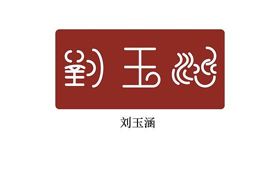 名字设计
