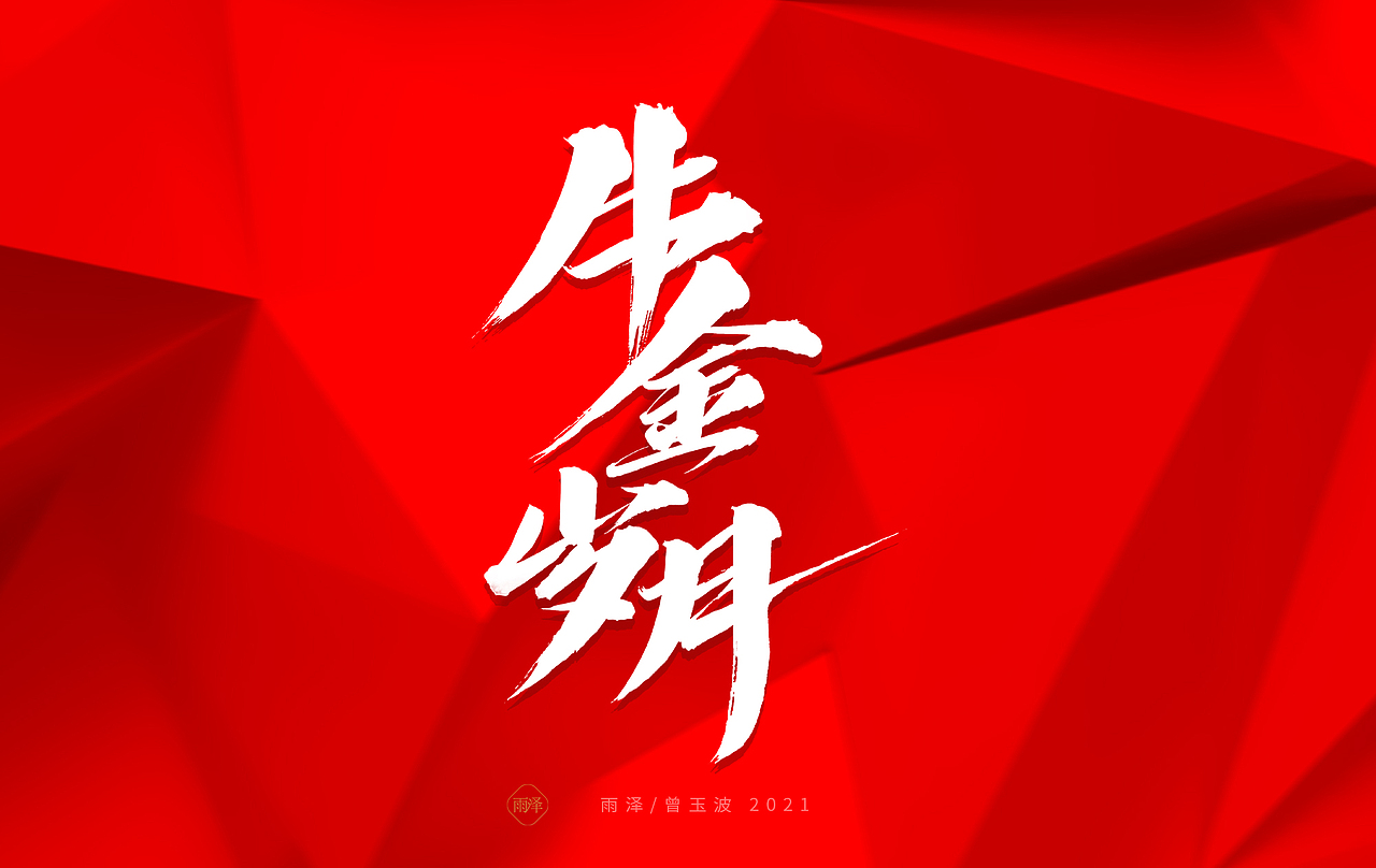 雨泽/牛年字书写（免费商用附件下载）（图ZMjM5MTc5MzQ0） - 字体/字形 - 站酷设计师雨泽手写铺原创素材 - 站酷ZCOOL
