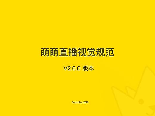 萌萌直播2.0 APP 视觉设计规范