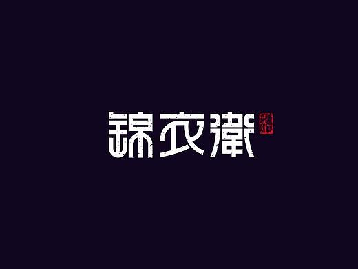 字体设计撩一撩……