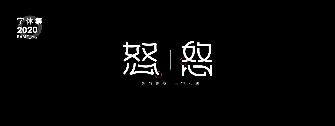 2020 - 字体作品集