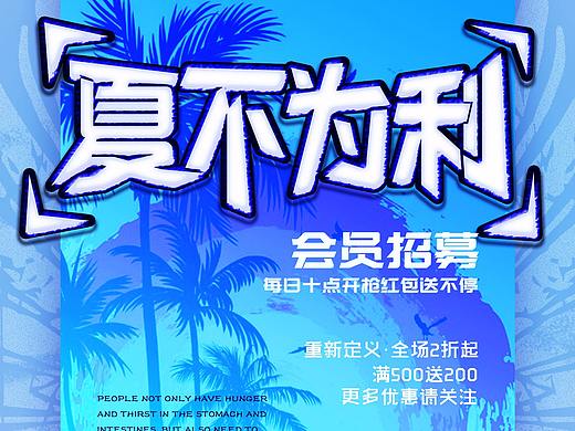 夏不为利海报练习