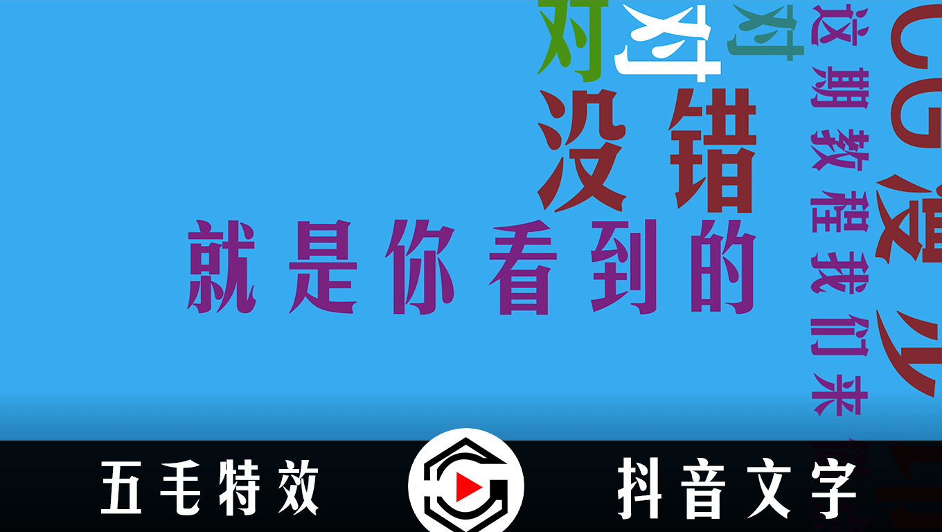 《漫步小特效17》抖音超火创意文字旋转弹幕ae制作方法