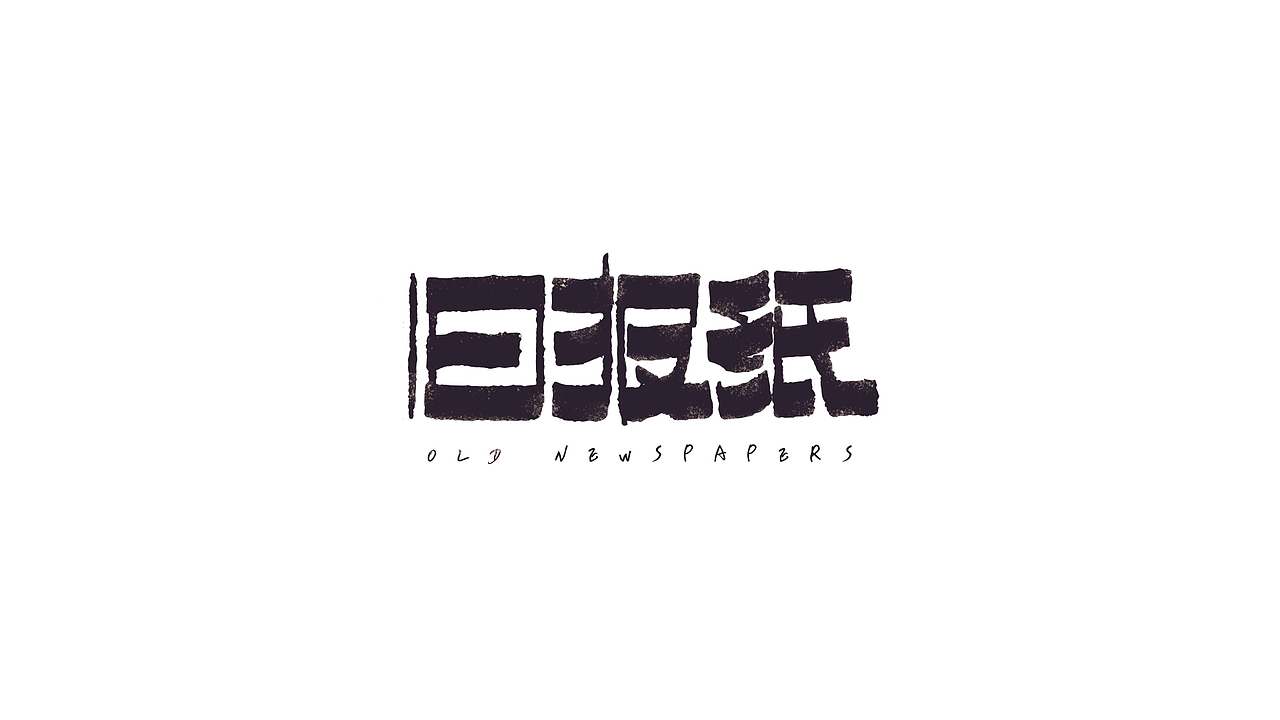 字 record（图ZMjAxNjI0MjA0） - 字体/字形 - 站酷设计师九十九十九十原创素材 - 站酷ZCOOL