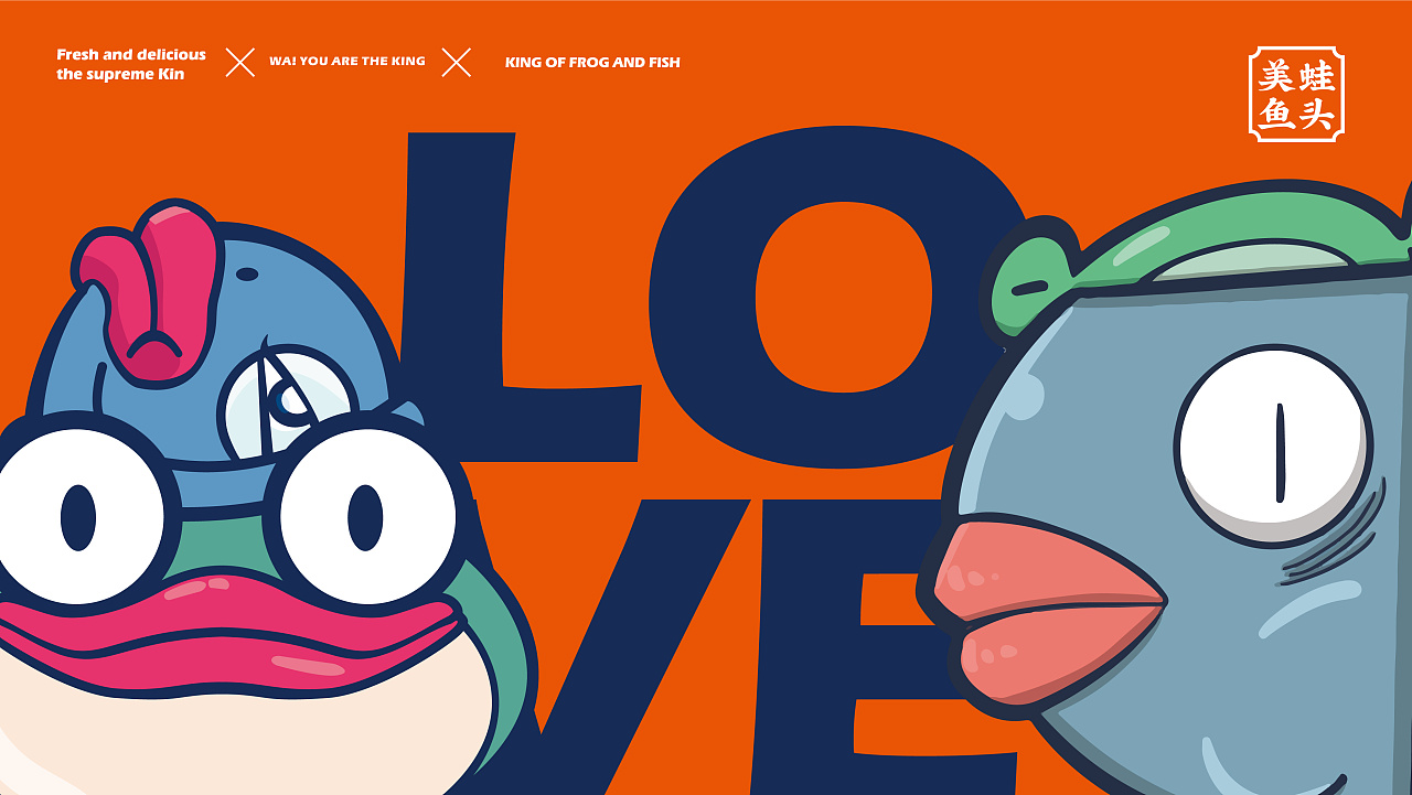 蛙·king 美蛙鱼头|平面|品牌|新升浪 - 原创作品 - 站酷 (zcool)
