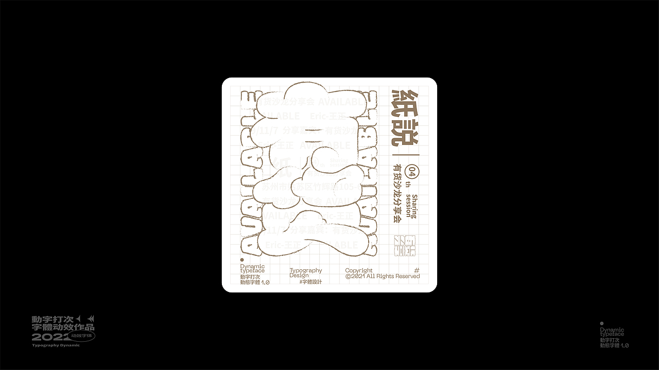 动 字 打 次 #（图ZMjkxMDU5Nzg4） - 字体/字形 - 站酷设计师王彬wb原创素材 - 站酷ZCOOL