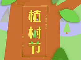 植樹節(jié)