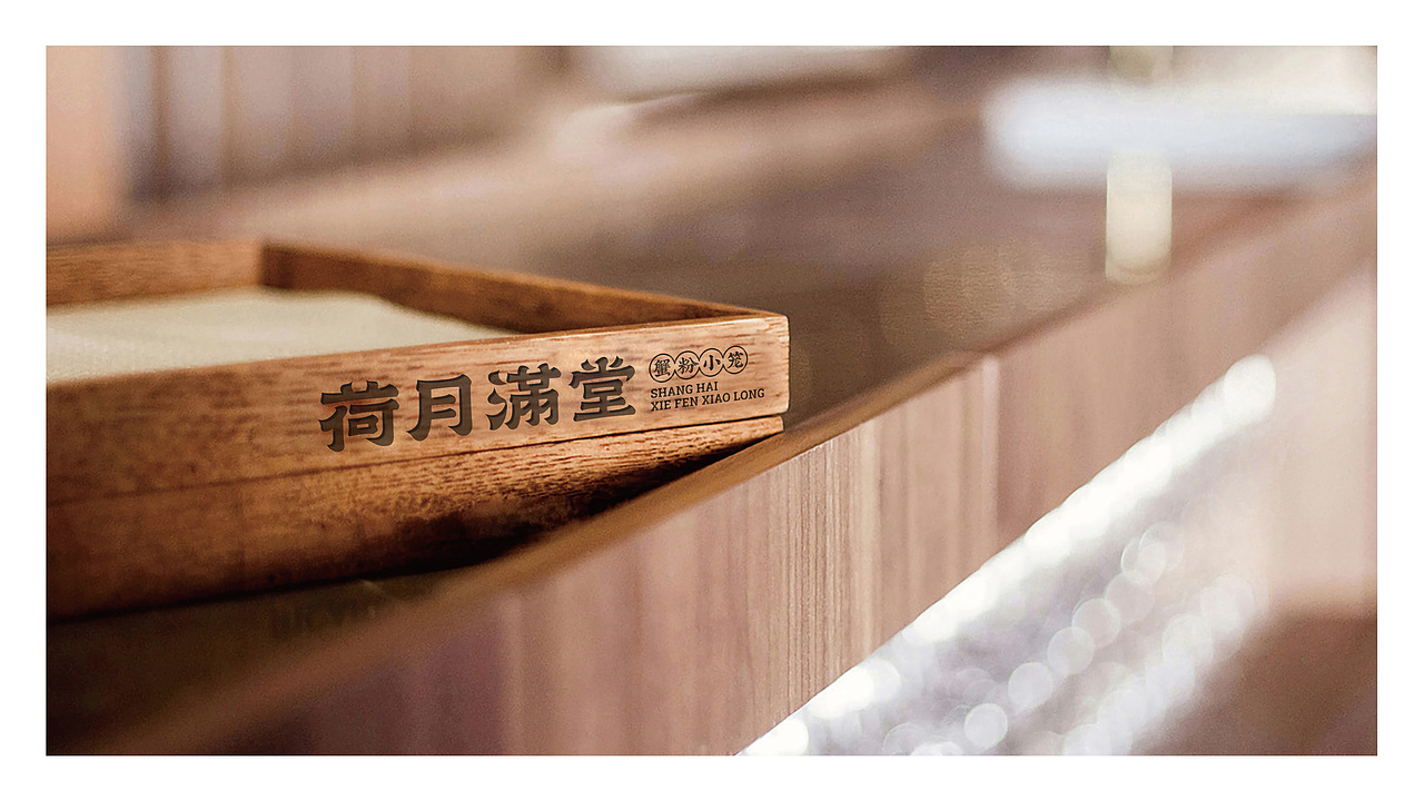 荷月满堂 · 蟹粉小笼｜海派腔调，风味满堂（图ZMjg1NjI0NDU2） - 品牌 - 站酷设计师智励餐饮品牌咨询原创素材 - 站酷ZCOOL