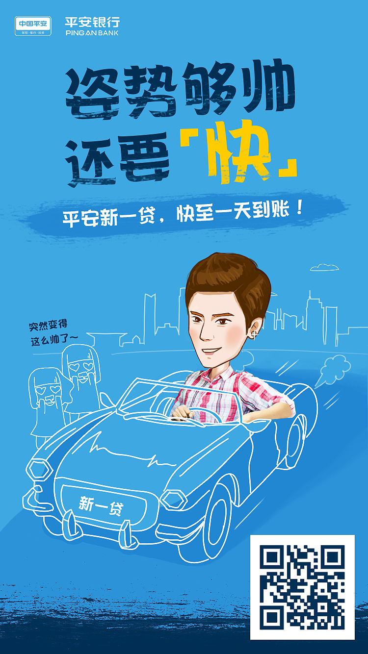 平安银行朋友圈手绘微信营销海报