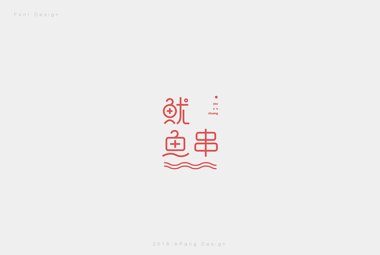 字体设计｜吃吃喝喝聊聊天（图ZMTIzOTk3NTIw） - 字体/字形 - 站酷设计师阿胖阿胖原创素材 - 站酷ZCOOL