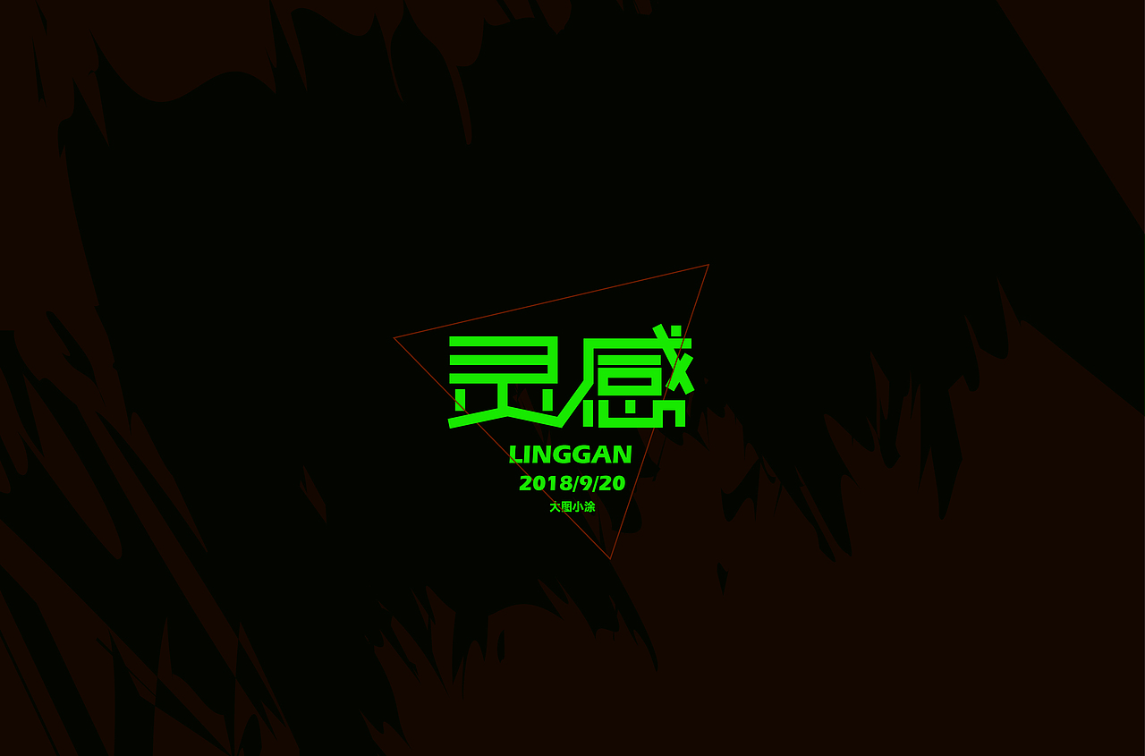 字体设计练习（图ZMTMwODE5MjU2） - 字体/字形 - 站酷设计师大图小涂原创素材 - 站酷ZCOOL