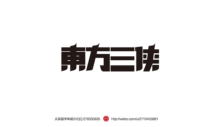 2013大蒜苗字体设计作品集（图ZMTI4ODU5MzY=） - 字体/字形 - 站酷设计师大蒜苗原创素材 - 站酷ZCOOL