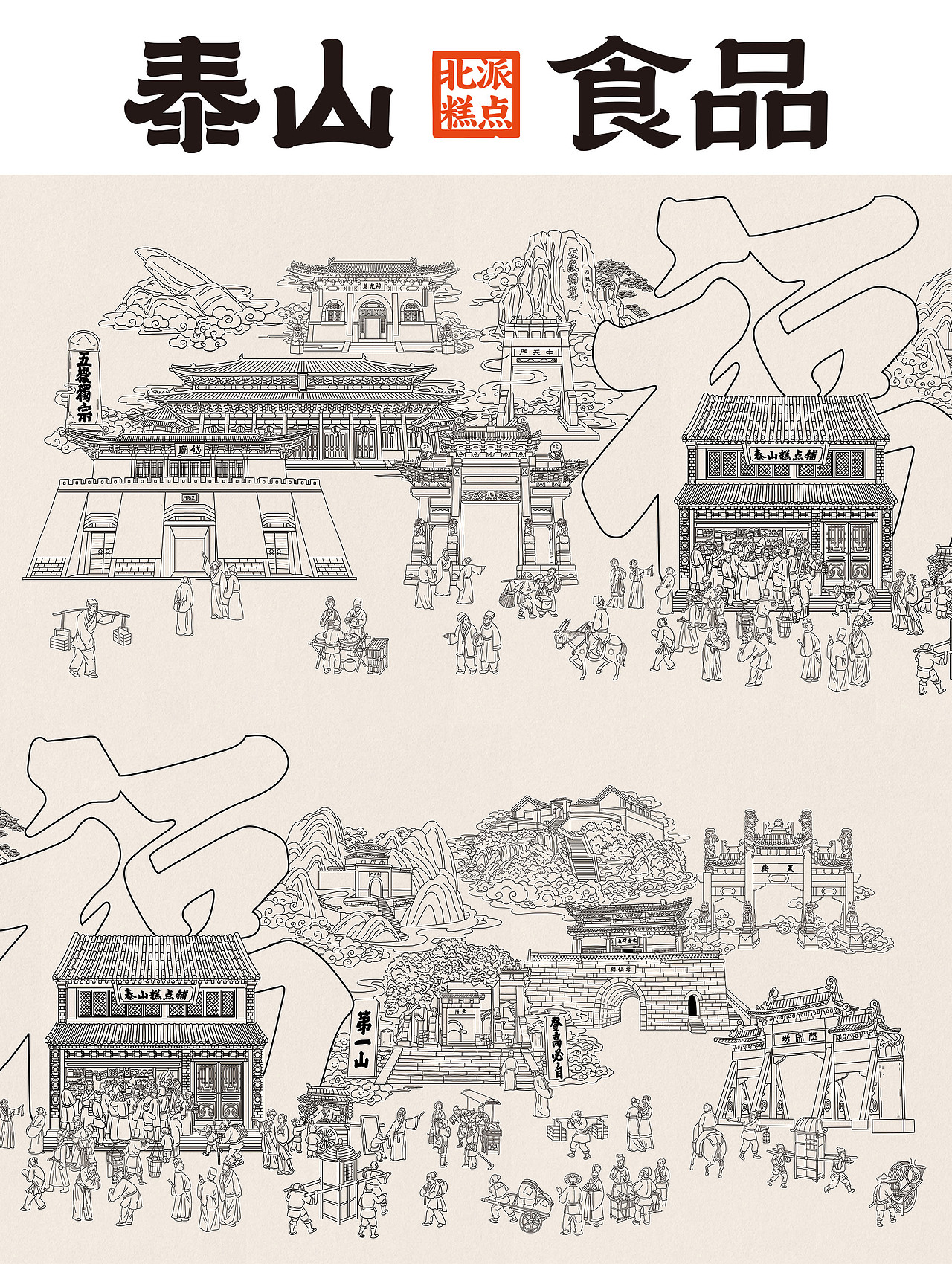 泰山糕点品牌插画线描设计（图ZMzY4Mzc2NDA0） - 商业插画 - 站酷设计师三木1989原创素材 - 站酷ZCOOL