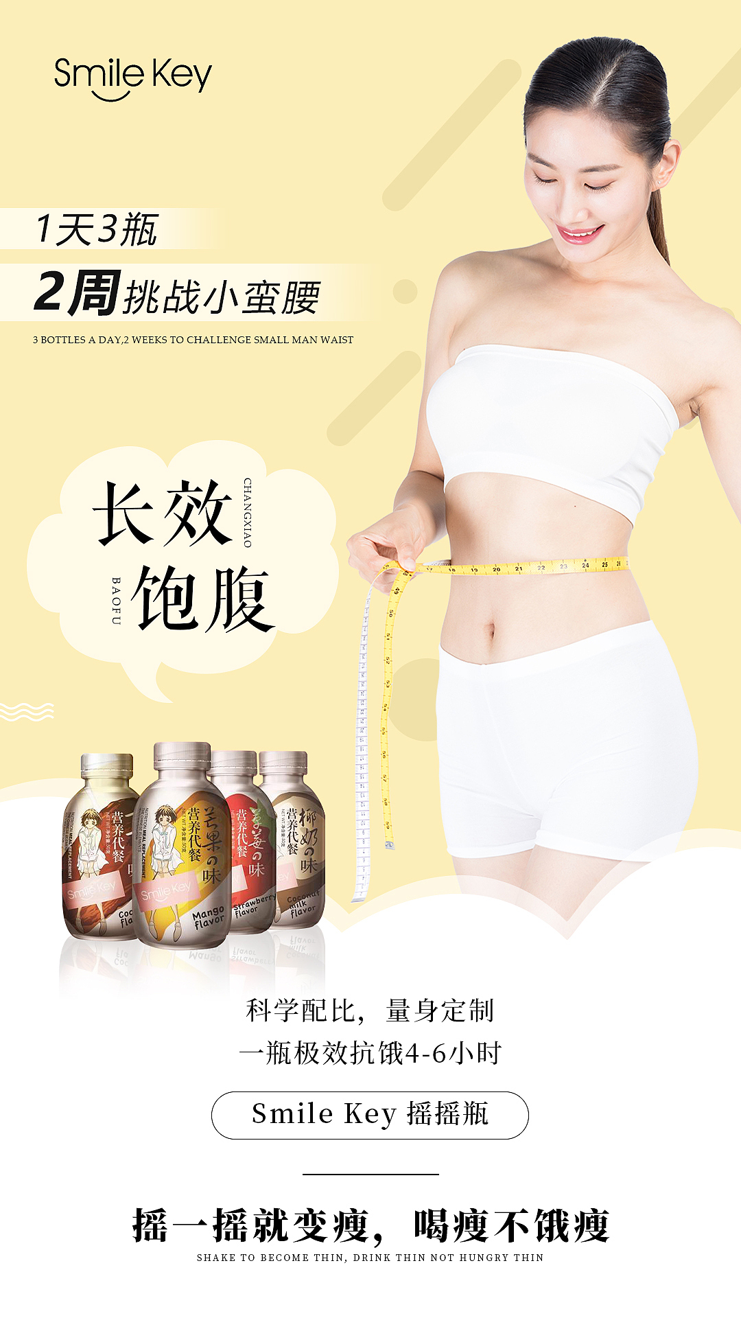 微商减肥系列海报/摇摇瓶奶昔宣传海报/朋友圈海报
