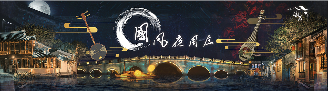 2021“国风夜周庄”