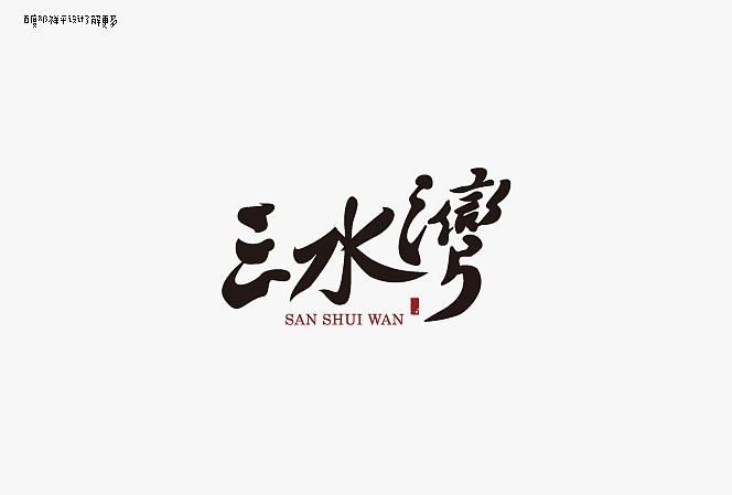 设字堂第二季（图ZNjYwNDk3Ng==） - 字体/字形 - 站酷设计师非著名设计工人原创素材 - 站酷ZCOOL