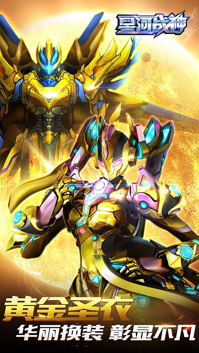 星河战神宣传图