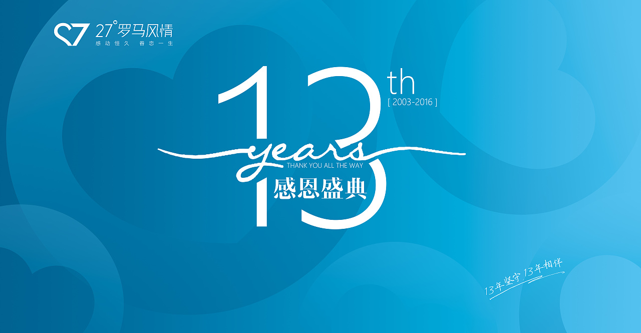 27°罗马风情13周年活动签到背板